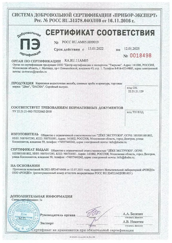 Сертификат соответствия - водосток Docke
