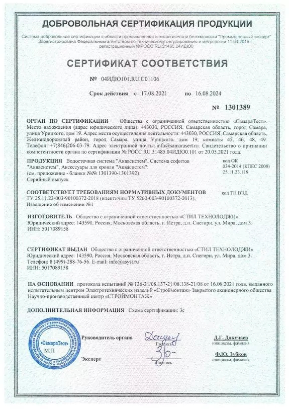 Сертификат соответствия - водосток Aquasystem