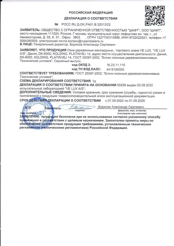 Сертификат соответствия - мансардные окна Velux