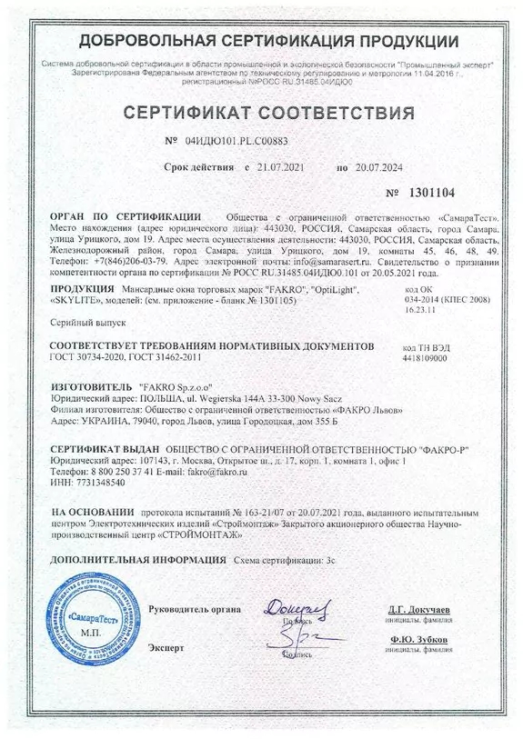 Сертификат соответствия - мансардные окна ФАКРО